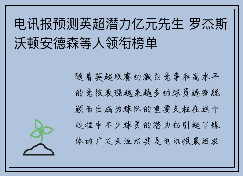 电讯报预测英超潜力亿元先生 罗杰斯沃顿安德森等人领衔榜单