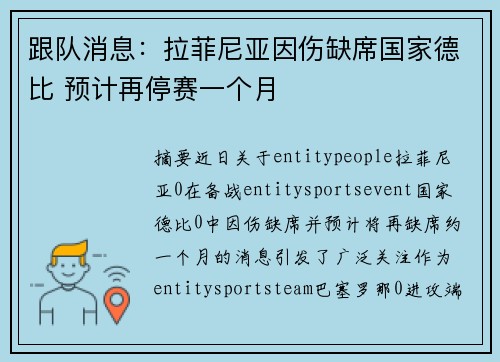 跟队消息：拉菲尼亚因伤缺席国家德比 预计再停赛一个月