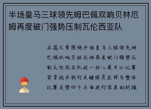 半场皇马三球领先姆巴佩双响贝林厄姆再度破门强势压制瓦伦西亚队