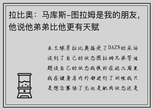 拉比奥：马库斯-图拉姆是我的朋友，他说他弟弟比他更有天赋