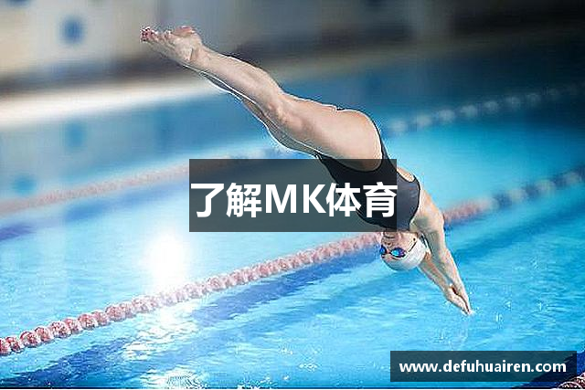 了解MK体育
